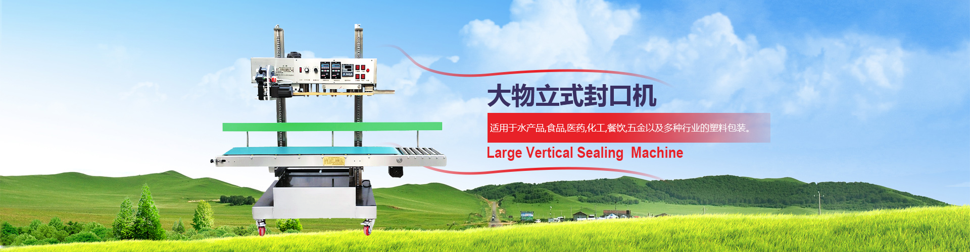 煙臺(tái)俞氏包裝機(jī)械，大物立式封口機(jī)專(zhuān)業(yè)生產(chǎn)廠(chǎng)家！