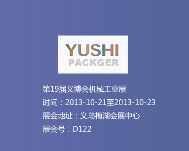 第19屆義博會機(jī)械工業(yè)展